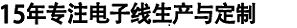 12年專注電子線生產與定制