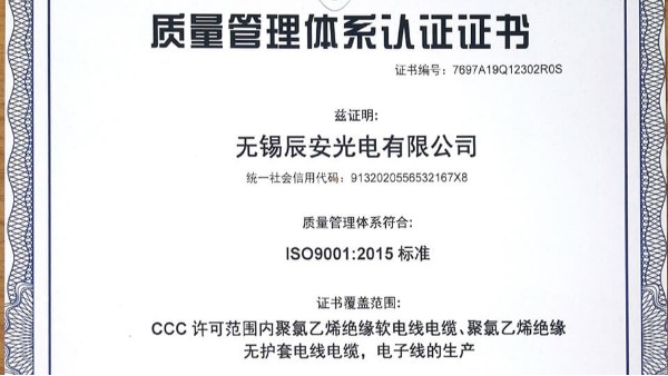 ISO9001認(rèn)證電線(xiàn)系列-辰安光電