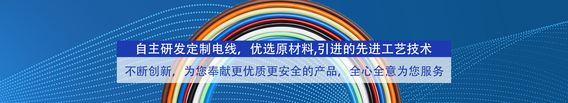 自主研發(fā)定制電線,優(yōu)選原材料